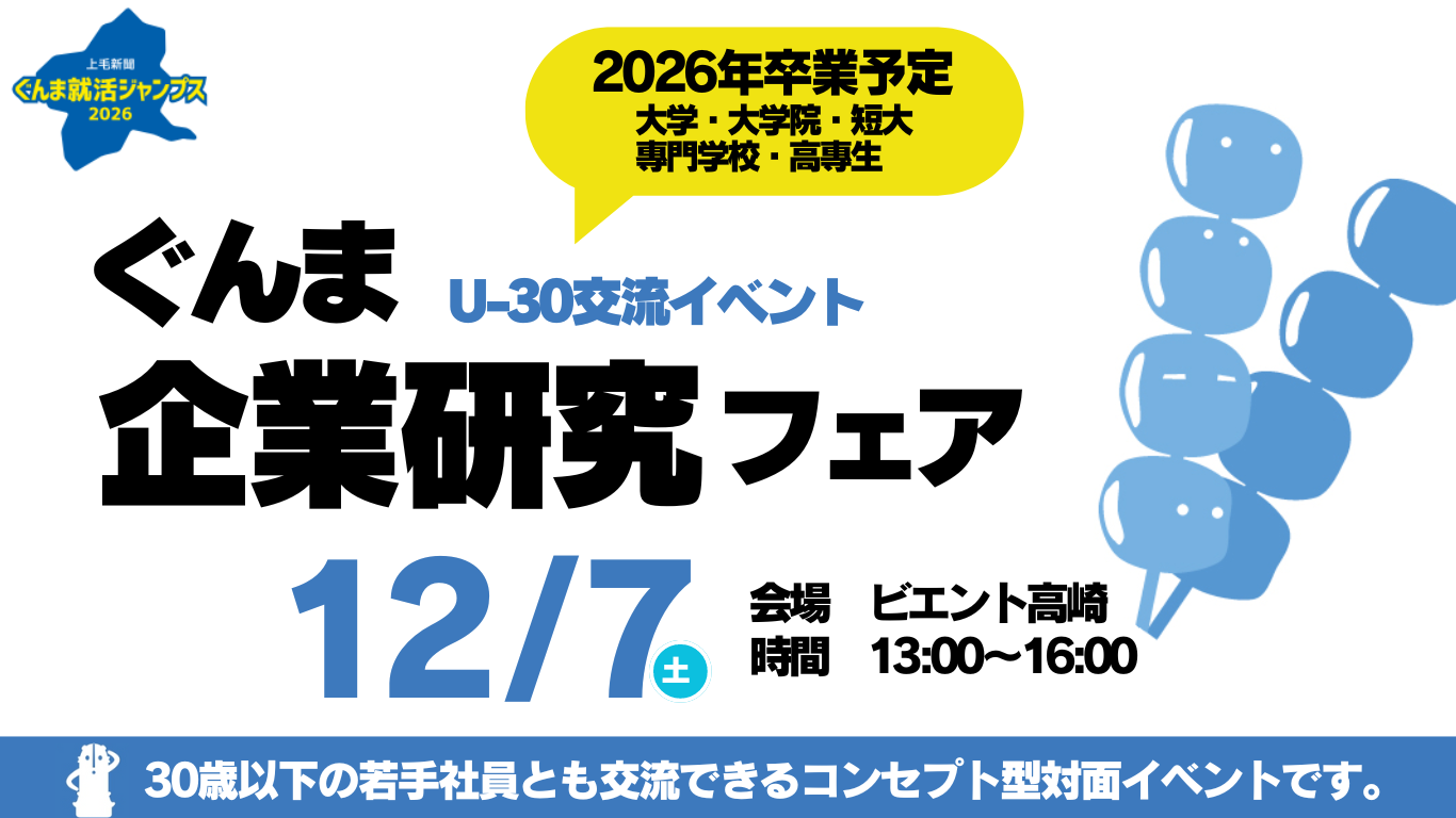 U-30交流イベント　ぐんま企業研究フェア